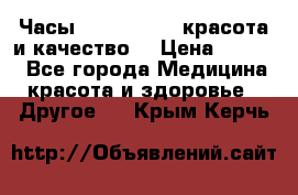 Часы Anne Klein - красота и качество! › Цена ­ 2 990 - Все города Медицина, красота и здоровье » Другое   . Крым,Керчь